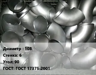 Отвод оцинкованный 108х6 Угол:90 ГОСТ: ГОСТ 17375-2001